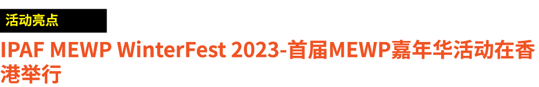 ￼ IPAF MEWP WinterFest 2023 首届MEWP嘉年华活动在香港举行