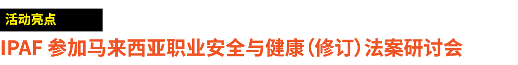 ￼ IPAF 参加马来西亚职业安全与健康（修订）法案研讨会