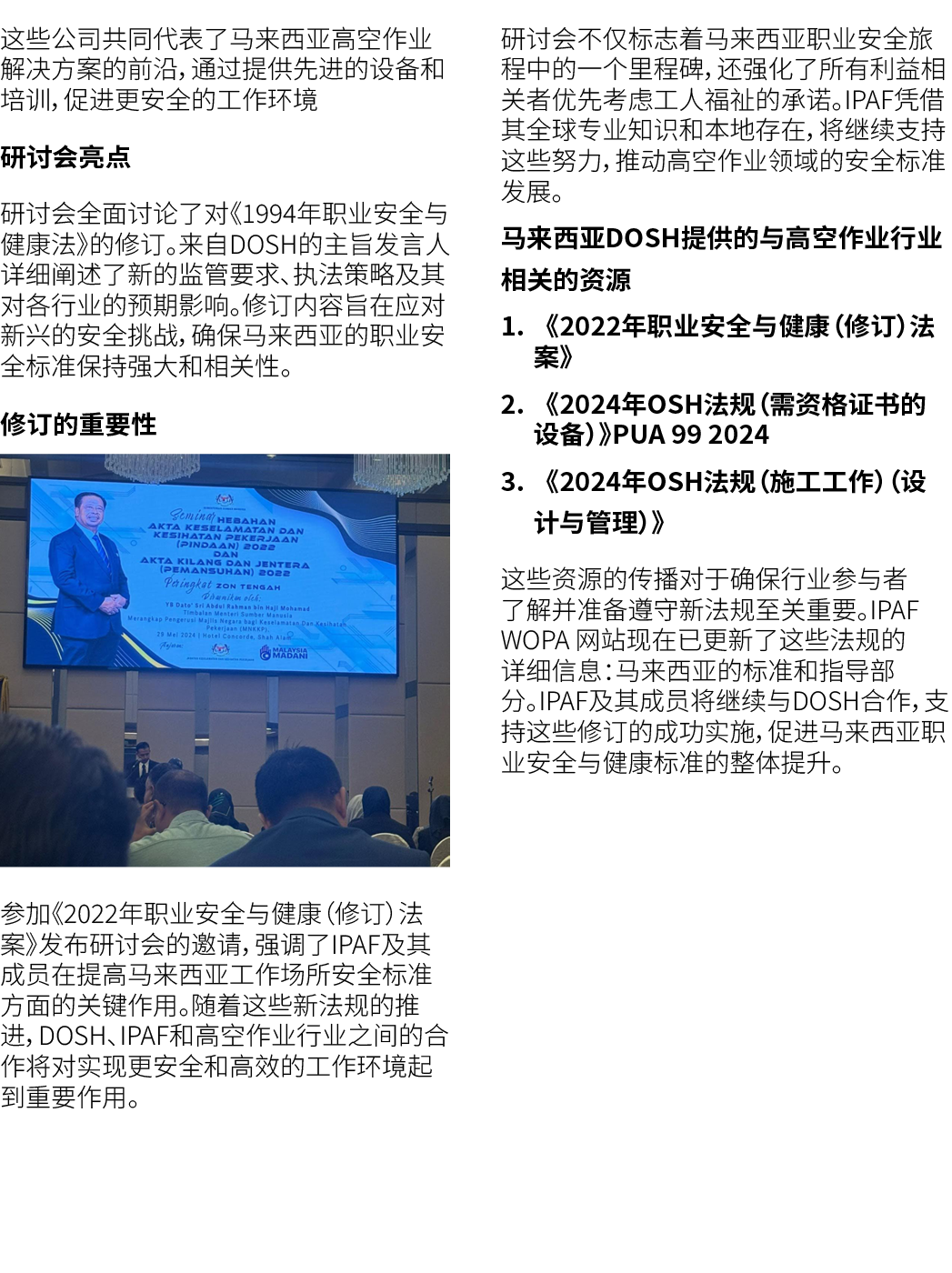 这些公司共同代表了马来西亚高空作业解决方案的前沿，通过提供先进的设备和培训，促进更安全的工作环境 研讨会亮点 研讨会全面讨论了对《1994年职业安全与健康法》的修订。来自DOSH的主旨发言人详细阐述了新的监管要求、执法策略及其对各行业...