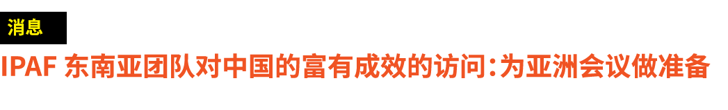 ￼ IPAF 东南亚团队对中国的富有成效的访问：为亚洲会议做准备