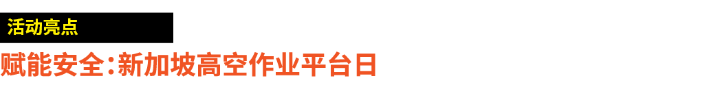 ￼ 赋能安全：新加坡高空作业平台日