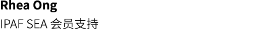 Rhea Ong IPAF SEA 会员支持 