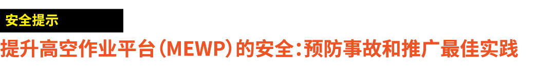 ￼ 提升高空作业平台（MEWP）的安全：预防事故和推广最佳实践