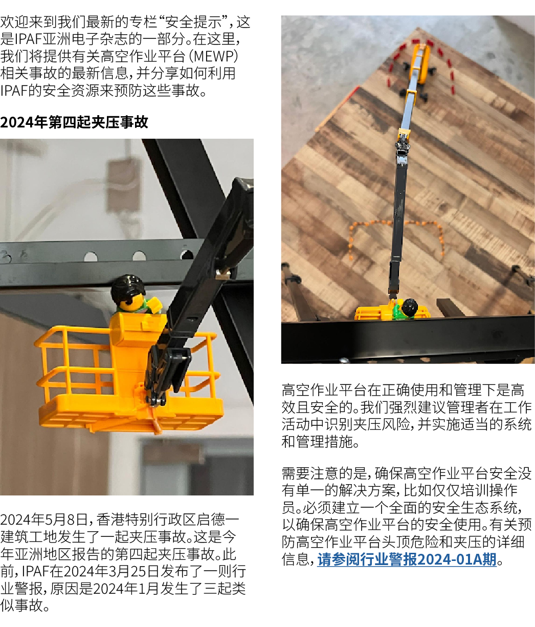 欢迎来到我们最新的专栏“安全提示”，这是IPAF亚洲电子杂志的一部分。在这里，我们将提供有关高空作业平台（MEWP）相关事故的最新信息，并分享如何利用IPAF的安全资源来预防这些事故。 2024年第四起夹压事故 ￼ 2024年5月8日...