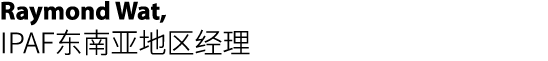 Raymond Wat, IPAF东南亚地区经理