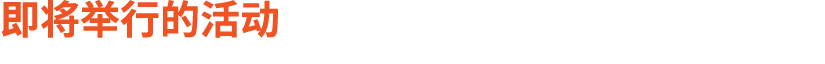 即将举行的活动