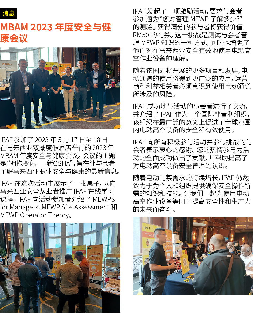 ￼ MBAM 2023 年度安全与健康会议 ￼ IPAF 参加了 2023 年 5 月 17 日至 18 日在马来西亚双威度假酒店举行的 2023 年 MBAM 年度安全与健康会议。 会议的主题是“拥抱变化——新OSHA”，旨在让与会...