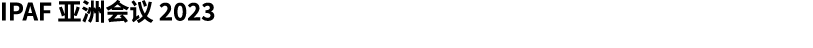 IPAF 亚洲会议 2023 