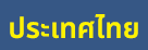 ประเทศไทย
