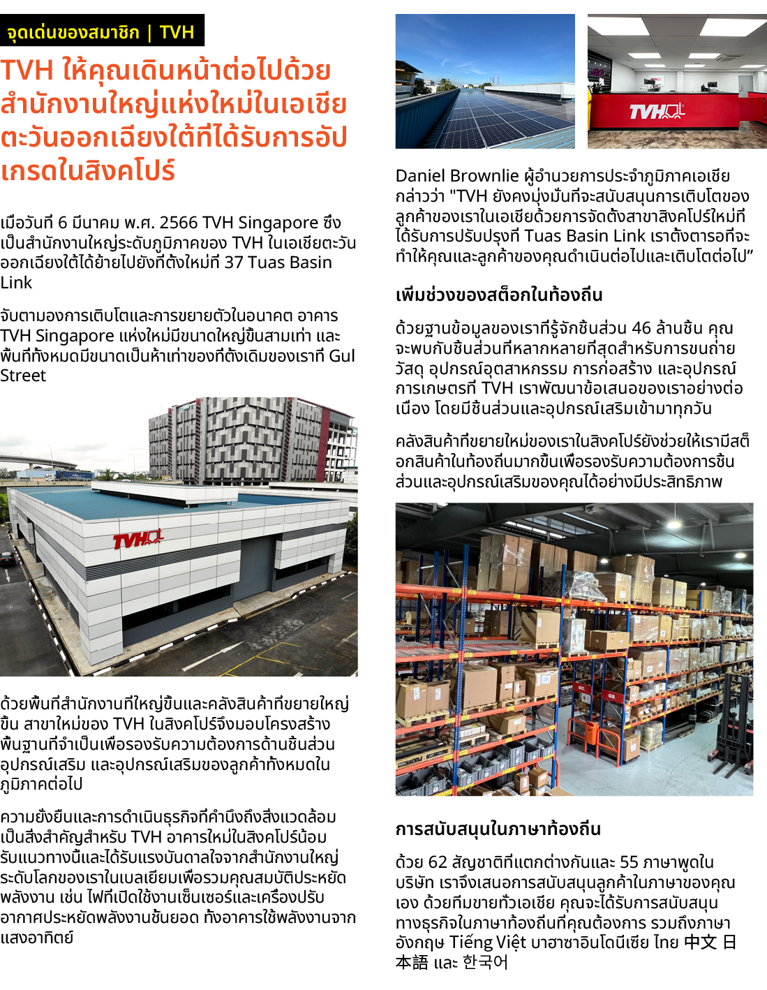 ￼ TVH ให้คุณเดินหน้าต่อไปด้วยสำนักงานใหญ่แห่งใหม่ในเอเชียตะวันออกเฉียงใต้ที่ได้รับการอัปเกรดในสิงคโปร์ เมื่อวันที่ 6 ...