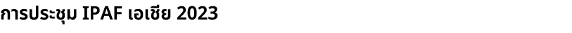 การประชุม IPAF เอเชีย 2023 