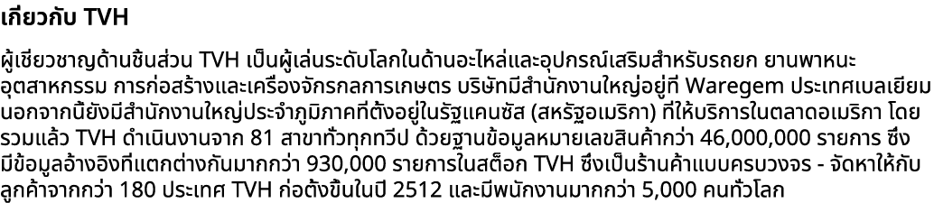 เกี่ยวกับ TVH ผู้เชี่ยวชาญด้านชิ้นส่วน TVH เป็นผู้เล่นระดับโลกในด้านอะไหล่และอุปกรณ์เสริมสำหรับรถยก ยานพาหนะอุตสาหกรร...