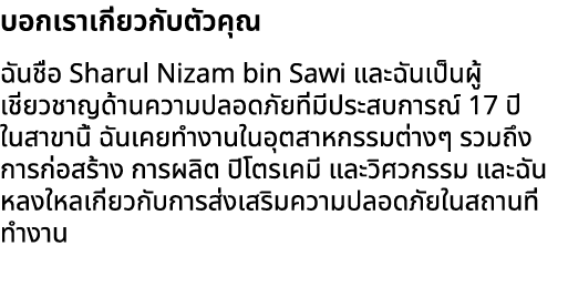 บอกเราเกี่ยวกับตัวคุณ ฉันชื่อ Sharul Nizam bin Sawi และฉันเป็นผู้เชี่ยวชาญด้านความปลอดภัยที่มีประสบการณ์ 17 ปีในสาขาน...