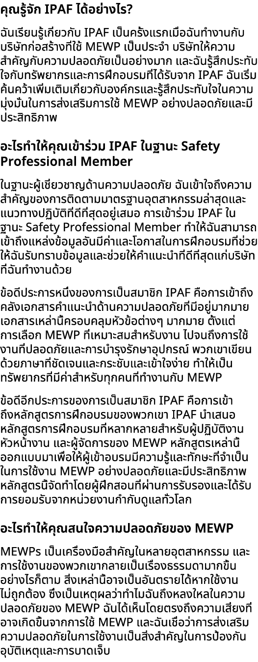 คุณรู้จัก IPAF ได้อย่างไร? ฉันเรียนรู้เกี่ยวกับ IPAF เป็นครั้งแรกเมื่อฉันทำงานกับบริษัทก่อสร้างที่ใช้ MEWP เป็นประจำ ...