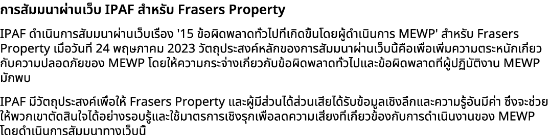 การสัมมนาผ่านเว็บ IPAF สำหรับ Frasers Property IPAF ดำเนินการสัมมนาผ่านเว็บเรื่อง '15 ข้อผิดพลาดทั่วไปที่เกิดขึ้นโดยผ...