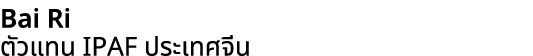 Bai Ri ตัวแทน IPAF ประเทศจีน