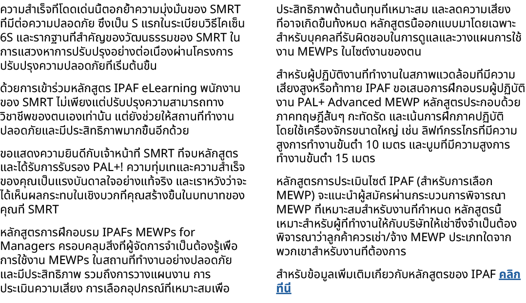 ความสำเร็จที่โดดเด่นนี้ตอกย้ำความมุ่งมั่นของ SMRT ที่มีต่อความปลอดภัย ซึ่งเป็น S แรกในระเบียบวิธีไคเซ็น 6S และรากฐานท...