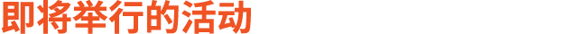 即将举行的活动