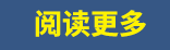 阅读更多