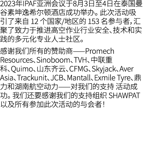 2023年IPAF亚洲会议于8月3日至4日在泰国曼谷素坤逸希尔顿酒店成功举办。 此次活动吸引了来自 12 个国家/地区的 153 名参与者，汇聚了致力于推进高空作业行业安全、技术和实践的多元化专业人士社区。 感谢我们所有的赞助商——P...