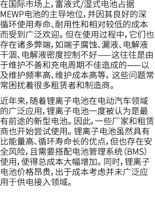 在国际市场上，富液式/湿式电池占据MEWP电池的主导地位，并因其良好的深循环使用寿命、耐用性和相对较低的成本而受到广泛欢迎。 但在使用过程中，它们也存在诸多弊端，如端子腐蚀、漏液、电解液干涸、电解液密度控制不好——这往往是由于维护不善...