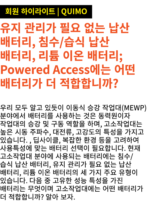 ￼ 유지 관리가 필요 없는 납산 배터리, 침수/습식 납산 배터리, 리튬 이온 배터리; Powered Access에는 어떤 배터리가 더 적합합니까? 우리 모두 알고 있듯이 이동식 승강 작업대(MEWP) 분야에서 ...