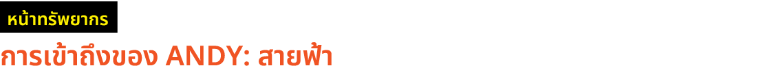 ￼ การเข้าถึงของ ANDY: สายฟ้า