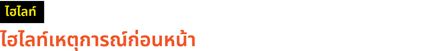 ￼ ไฮไลท์เหตุการณ์ก่อนหน้า 