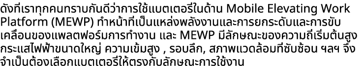 ดังที่เราทุกคนทราบกันดีว่าการใช้แบตเตอรี่ในด้าน Mobile Elevating Work Platform (MEWP) ทำหน้าที่เป็นแหล่งพลังงานและการ...