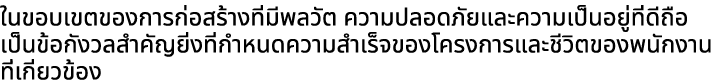 ในขอบเขตของการก่อสร้างที่มีพลวัต ความปลอดภัยและความเป็นอยู่ที่ดีถือเป็นข้อกังวลสำคัญยิ่งที่กำหนดความสำเร็จของโครงการแ...