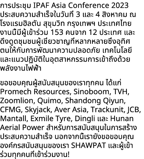 การประชุม IPAF Asia Conference 2023 ประสบความสำเร็จในวันที่ 3 และ 4 สิงหาคม ณ โรงแรมฮิลตัน สุขุมวิท กรุงเทพฯ ประเทศไท...
