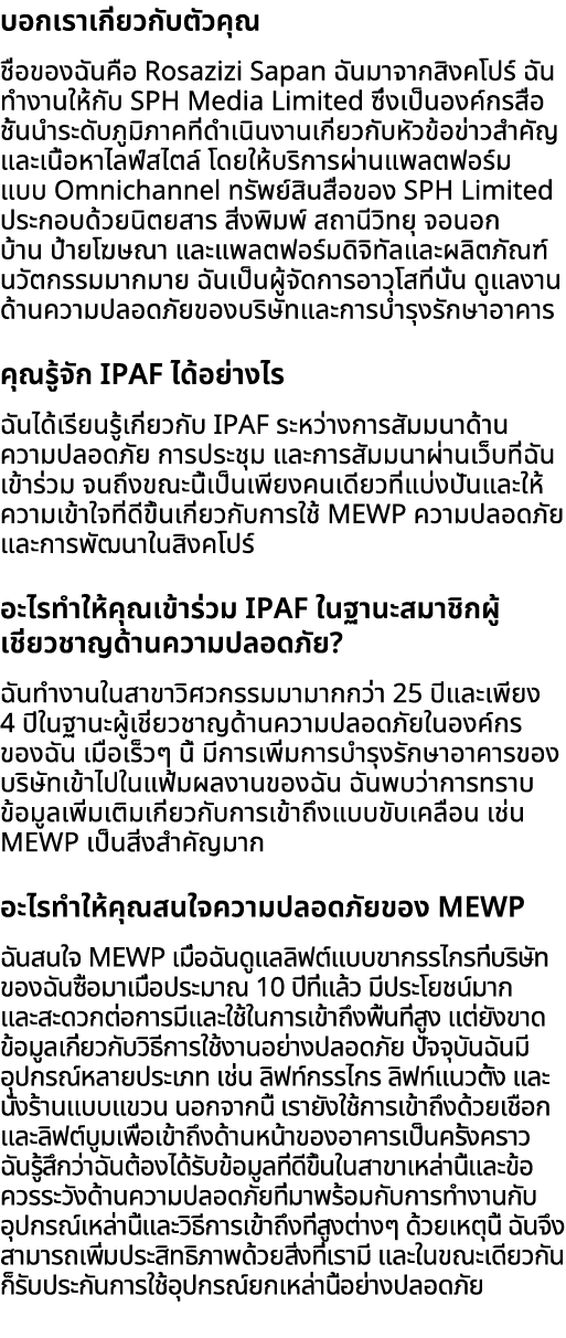 บอกเราเกี่ยวกับตัวคุณ ชื่อของฉันคือ Rosazizi Sapan ฉันมาจากสิงคโปร์ ฉันทำงานให้กับ SPH Media Limited ซึ่งเป็นองค์กรสื...