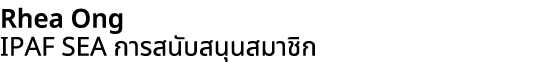Rhea Ong IPAF SEA การสนับสนุนสมาชิก