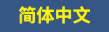 简体中文