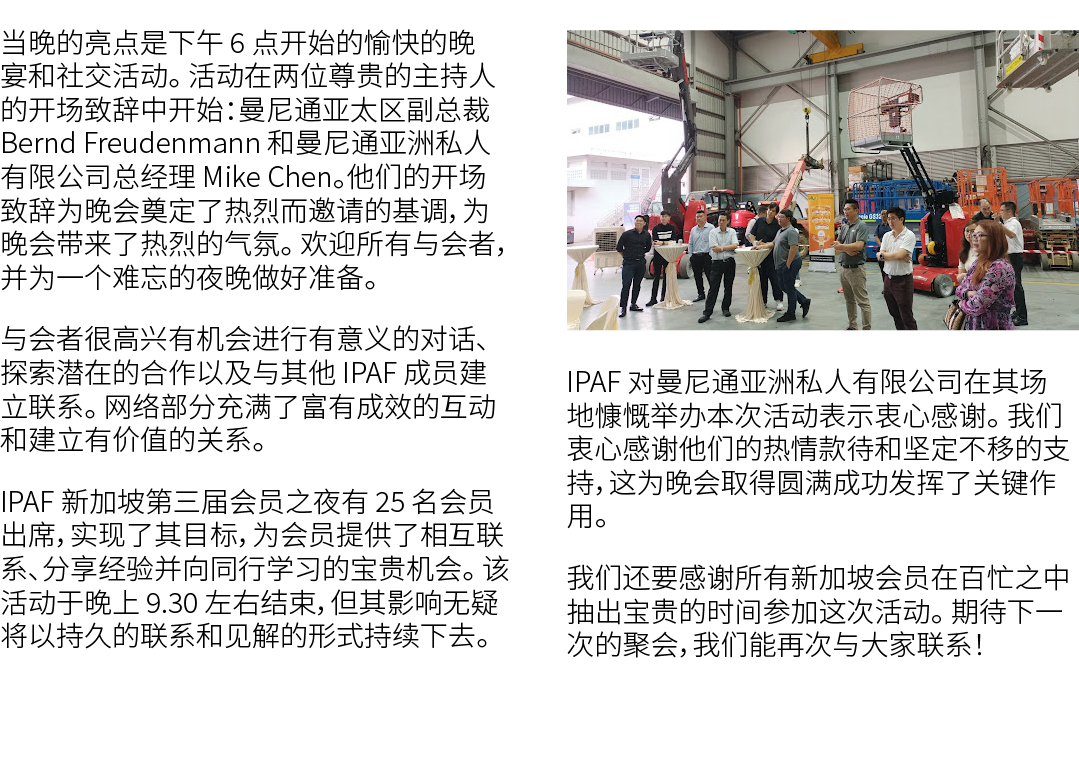 当晚的亮点是下午 6 点开始的愉快的晚宴和社交活动。 活动在两位尊贵的主持人的开场致辞中开始：曼尼通亚太区副总裁 Bernd Freudenmann 和曼尼通亚洲私人有限公司总经理 Mike Chen。他们的开场致辞为晚会奠定了热烈而...