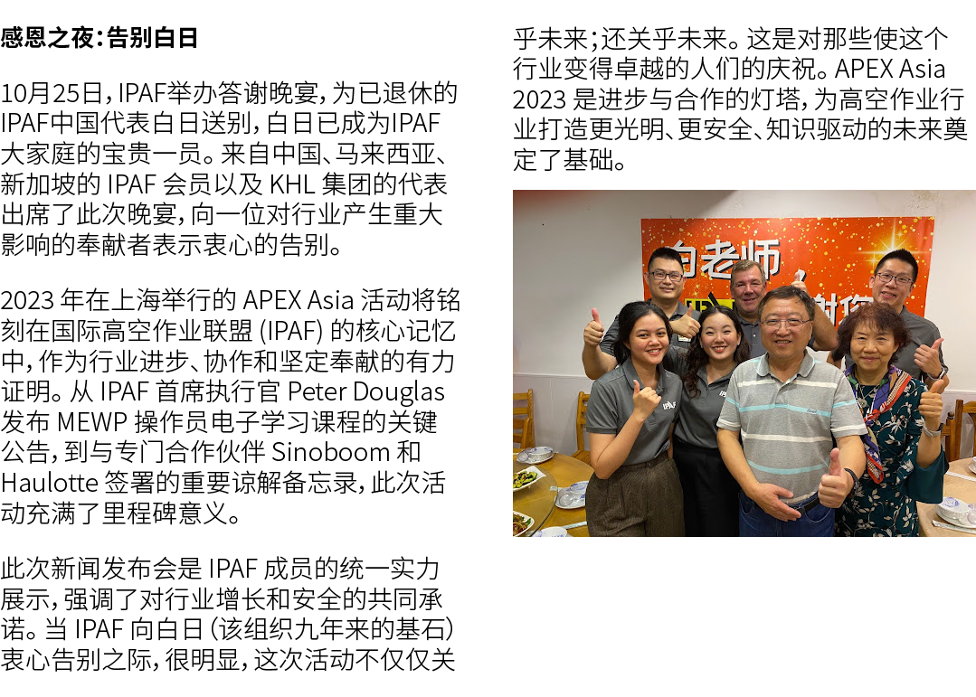 感恩之夜：告别白日 10月25日，IPAF举办答谢晚宴，为已退休的IPAF中国代表白日送别，白日已成为IPAF大家庭的宝贵一员。 来自中国、马来西亚、新加坡的 IPAF 会员以及 KHL 集团的代表出席了此次晚宴，向一位对行业产生重大...