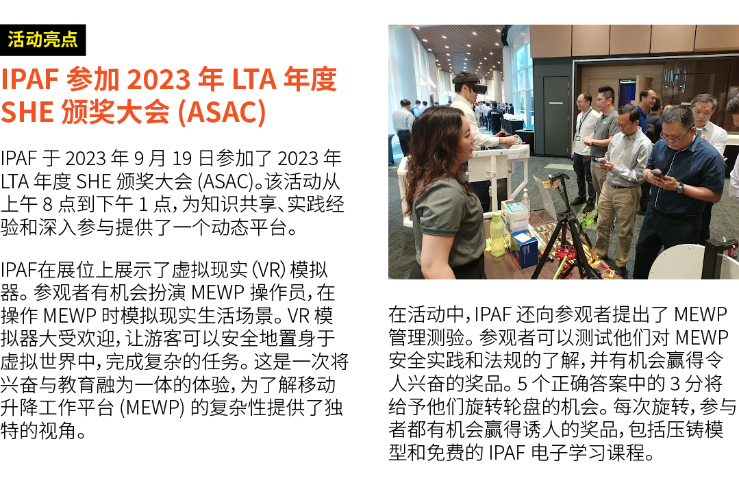 ￼ IPAF 参加 2023 年 LTA 年度 SHE 颁奖大会 (ASAC) IPAF 于 2023 年 9 月 19 日参加了 2023 年 LTA 年度 SHE 颁奖大会 (ASAC)。该活动从上午 8 点到下午 1 点，为知识...