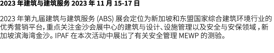 2023 年建筑与建筑服务 2023 年 11 月 15 17 日 2023 年第九届建筑与建筑服务 (ABS) 展会定位为新加坡和东盟国家综合建筑环境行业的优秀营销平台，重点关注金沙会展中心的建筑与设计、设施管理以及安全与安保领域 ...