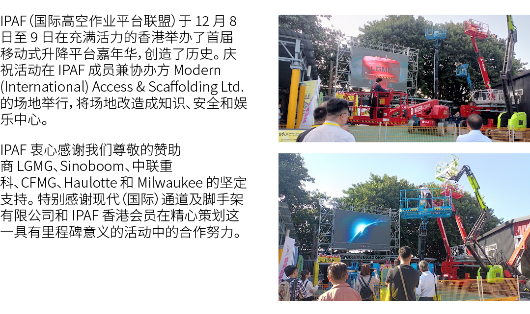IPAF（国际高空作业平台联盟）于 12 月 8 日至 9 日在充满活力的香港举办了首届移动式升降平台嘉年华，创造了历史。 庆祝活动在 IPAF 成员兼协办方 Modern (International) Access & Scaff...