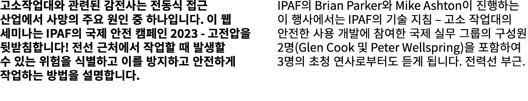 고소작업대와 관련된 감전사는 전동식 접근 산업에서 사망의 주요 원인 중 하나입니다. 이 웹 세미나는 IPAF의 국제 안전 캠페인 2023 고전압을 뒷받침합니다! 전선 근처에서 작업할 때 발생할 수 있는 위험을 ...