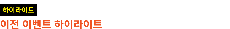 ￼ 이전 이벤트 하이라이트 
