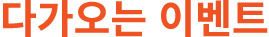 다가오는 이벤트