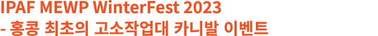 IPAF MEWP WinterFest 2023 홍콩 최초의 고소작업대 카니발 이벤트