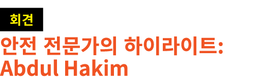 ￼ 안전 전문가의 하이라이트: Abdul Hakim