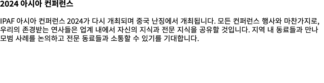 2024 아시아 컨퍼런스 IPAF 아시아 컨퍼런스 2024가 다시 개최되며 중국 난징에서 개최됩니다. 모든 컨퍼런스 행사와 마찬가지로, 우리의 존경받는 연사들은 업계 내에서 자신의 지식과 전문 지식을 공유할 것...