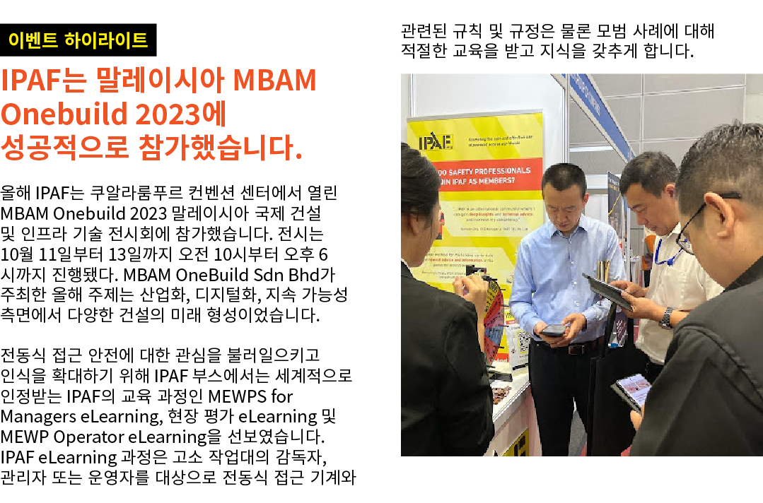 ￼ IPAF는 말레이시아 MBAM Onebuild 2023에 성공적으로 참가했습니다. 올해 IPAF는 쿠알라룸푸르 컨벤션 센터에서 열린 MBAM Onebuild 2023 말레이시아 국제 건설 및 인프라 기술 전...