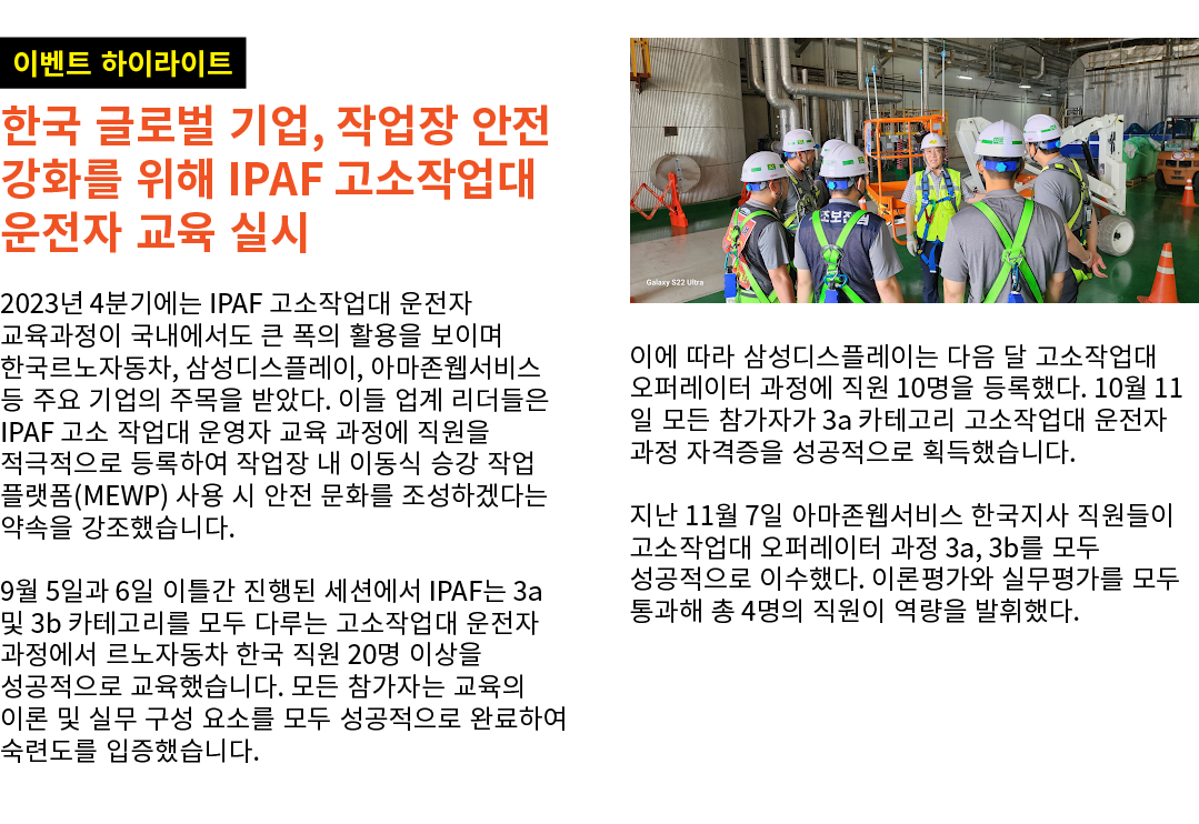 ￼ 한국 글로벌 기업, 작업장 안전 강화를 위해 IPAF 고소작업대 운전자 교육 실시 2023년 4분기에는 IPAF 고소작업대 운전자 교육과정이 국내에서도 큰 폭의 활용을 보이며 한국르노자동차, 삼성디스플레이,...