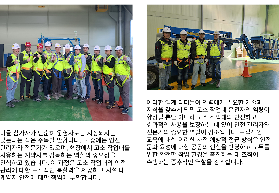 ￼ 이들 참가자가 단순히 운영자로만 지정되지는 않는다는 점은 주목할 만합니다. 그 중에는 안전 관리자와 전문가가 있으며, 현장에서 고소 작업대를 사용하는 계약자를 감독하는 역할의 중요성을 인식하고 있습니다. 이...