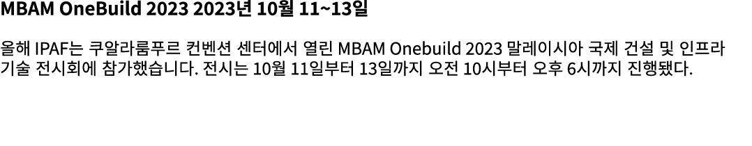 MBAM OneBuild 2023 2023년 10월 11~13일 올해 IPAF는 쿠알라룸푸르 컨벤션 센터에서 열린 MBAM Onebuild 2023 말레이시아 국제 건설 및 인프라 기술 전시회에 참가했습니다. ...