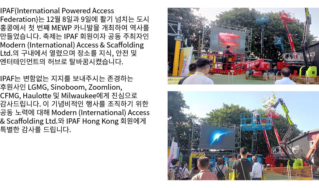IPAF(International Powered Access Federation)는 12월 8일과 9일에 활기 넘치는 도시 홍콩에서 첫 번째 MEWP 카니발을 개최하여 역사를 만들었습니다. 축제는 IPAF 회원...